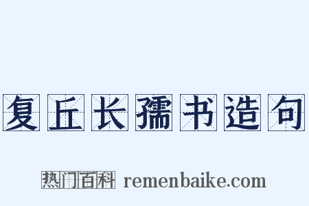 复丘长孺书造句是什么意思的图片